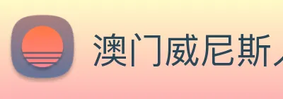 澳门威尼斯人网页 Logo